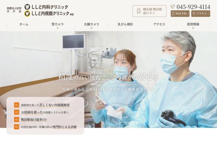 技術と経験による精度の高い検査が魅力「ししど内視鏡クリニック」