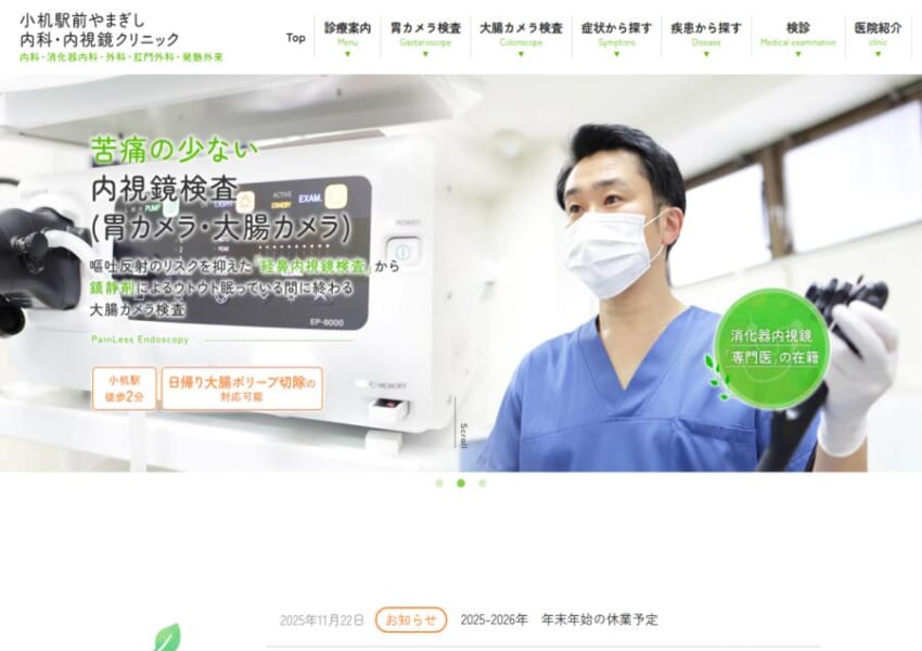 痛みを抑えた大腸カメラ検査が評判「小机駅前やまぎし内科・内視鏡クリニック」