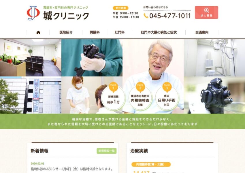 負担が少なくなるよう配慮された大腸カメラ検査が評判「城クリニック」