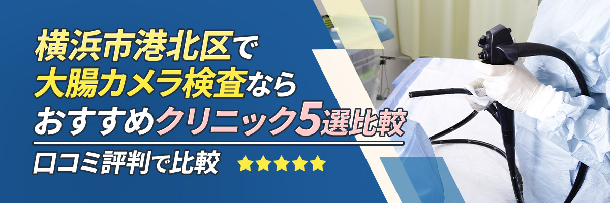横浜市港北区で大腸カメラ検査ならおすすめクリニック5選比較｜口コミ評判で比較
